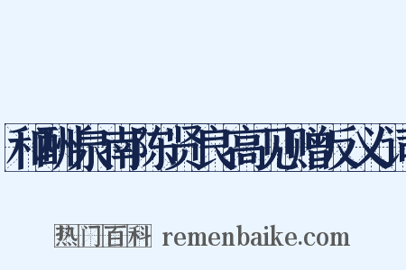 和酬泉南陈贤良高见赠反义词是什么意思的图片